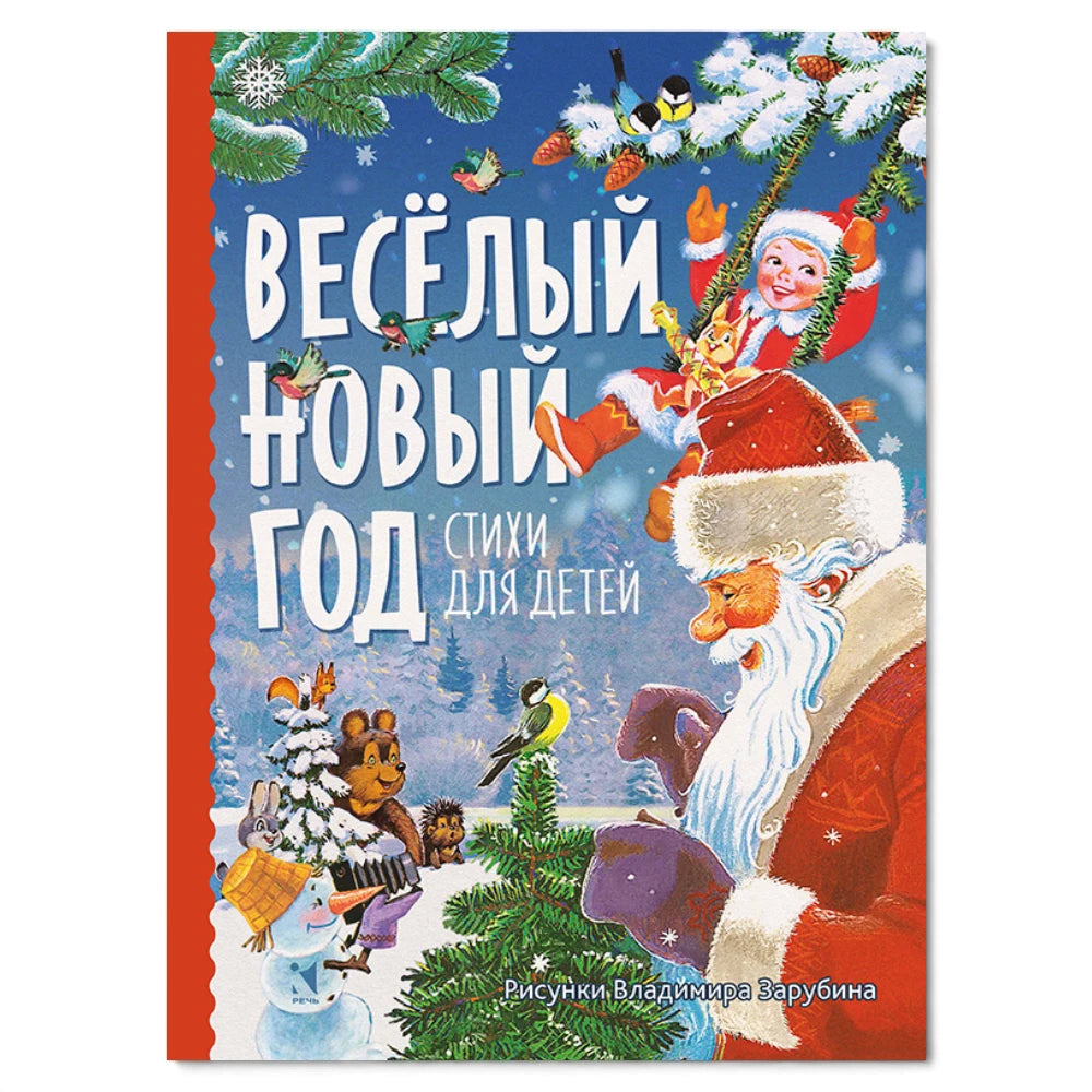 Весёлый Новый год, Стихи для детей на русском языке 0+