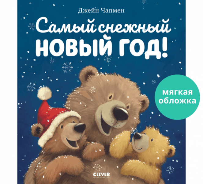 «Самый снежный Новый год!»: Книжка-картинка для детей на русском языке 3+ Джейн Чапмен (мягкая обложка)