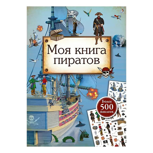 Моя книга пиратов. Робинс