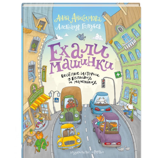 Ехали машинки: Анна Анисимова