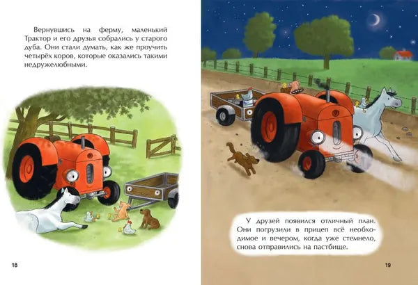 Маленький красный Трактор и пятнистая корова: Натали Квинтарт