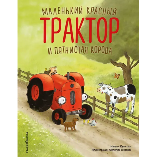 Маленький красный Трактор и пятнистая корова: Натали Квинтарт
