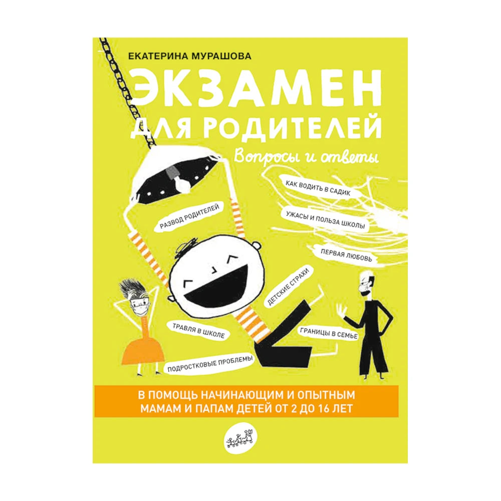Экзамен для родителей: Екатерина Мурашова