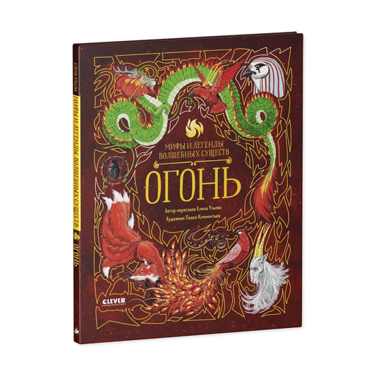 Мифы и легенды волшебных существ: Огонь, Елена Ульева
