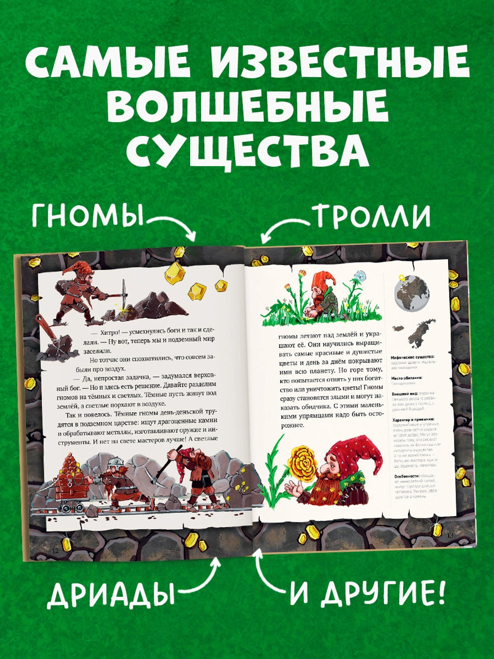 Мифы и легенды волшебных существ: Земля, Елена Ульева
