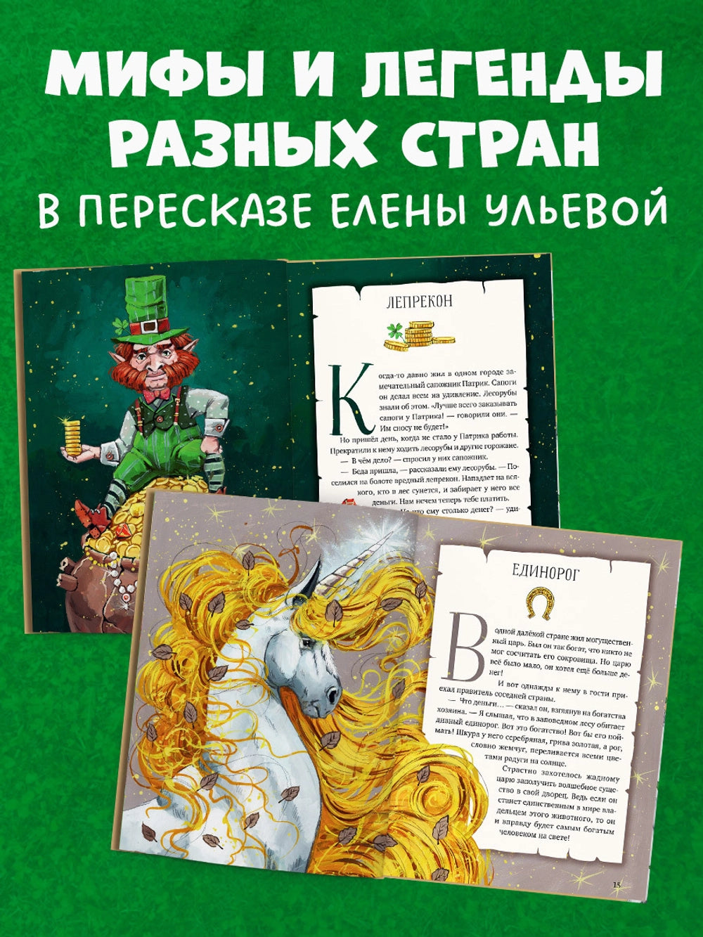 Мифы и легенды волшебных существ: Земля, Елена Ульева