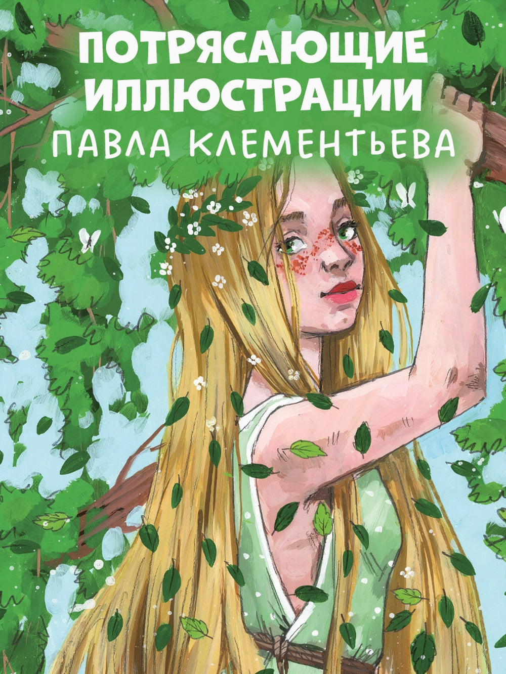 Мифы и легенды волшебных существ: Земля, Елена Ульева