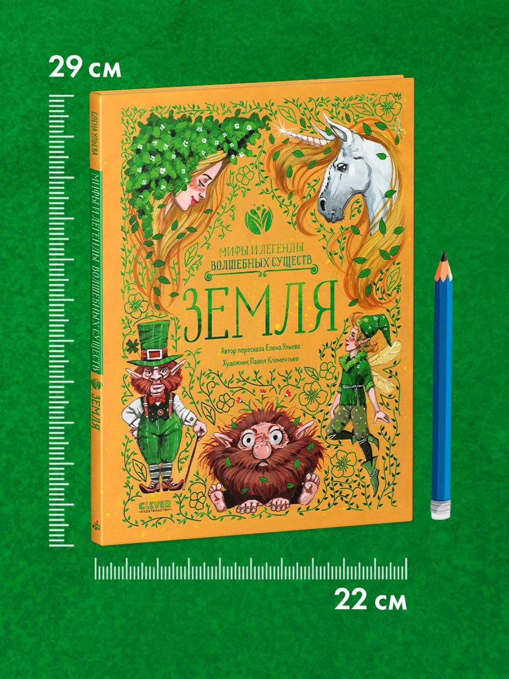 Мифы и легенды волшебных существ: Земля, Елена Ульева