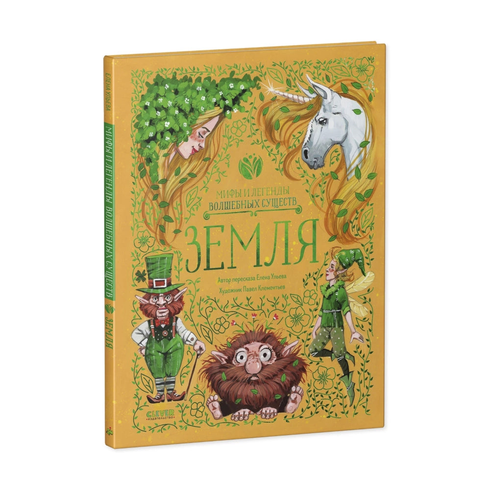 Мифы и легенды волшебных существ: Земля, Елена Ульева
