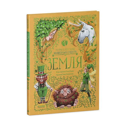 Мифы и легенды волшебных существ: Земля, Елена Ульева