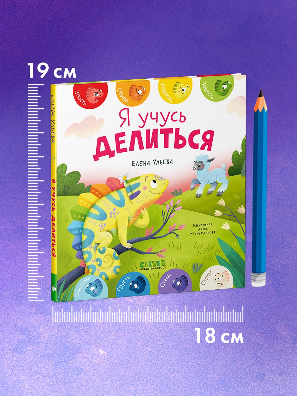 Первые эмоции: Я учусь делиться, Елена Ульева