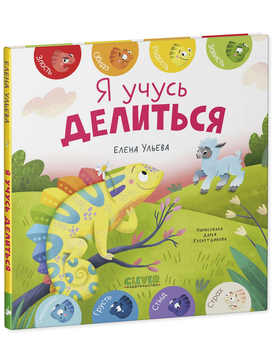 Первые эмоции: Я учусь делиться, Елена Ульева