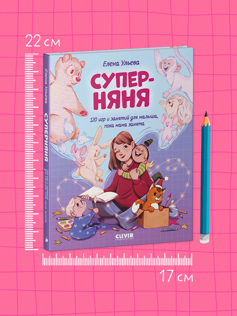 Суперняня. 120 игр и занятий для малыша, пока мама занята, Елена Ульева