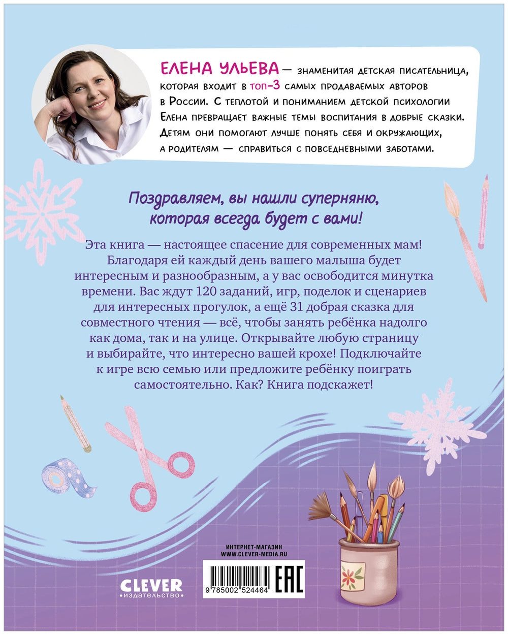 Суперняня. 120 игр и занятий для малыша, пока мама занята, Елена Ульева