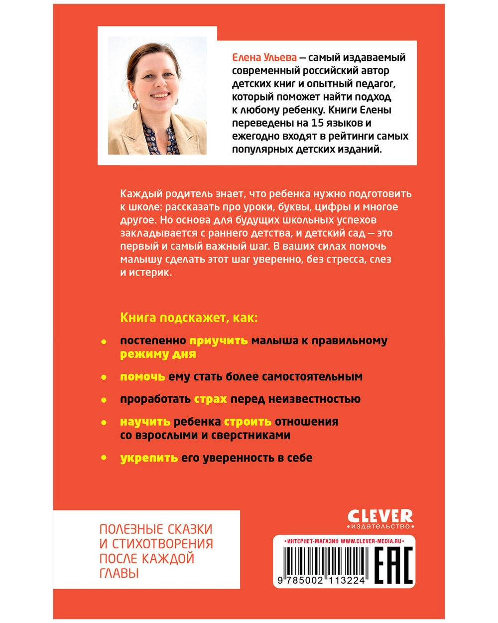 Книга для родителей: В детский сад без слёз, капризов и истерик, Елена Ульева