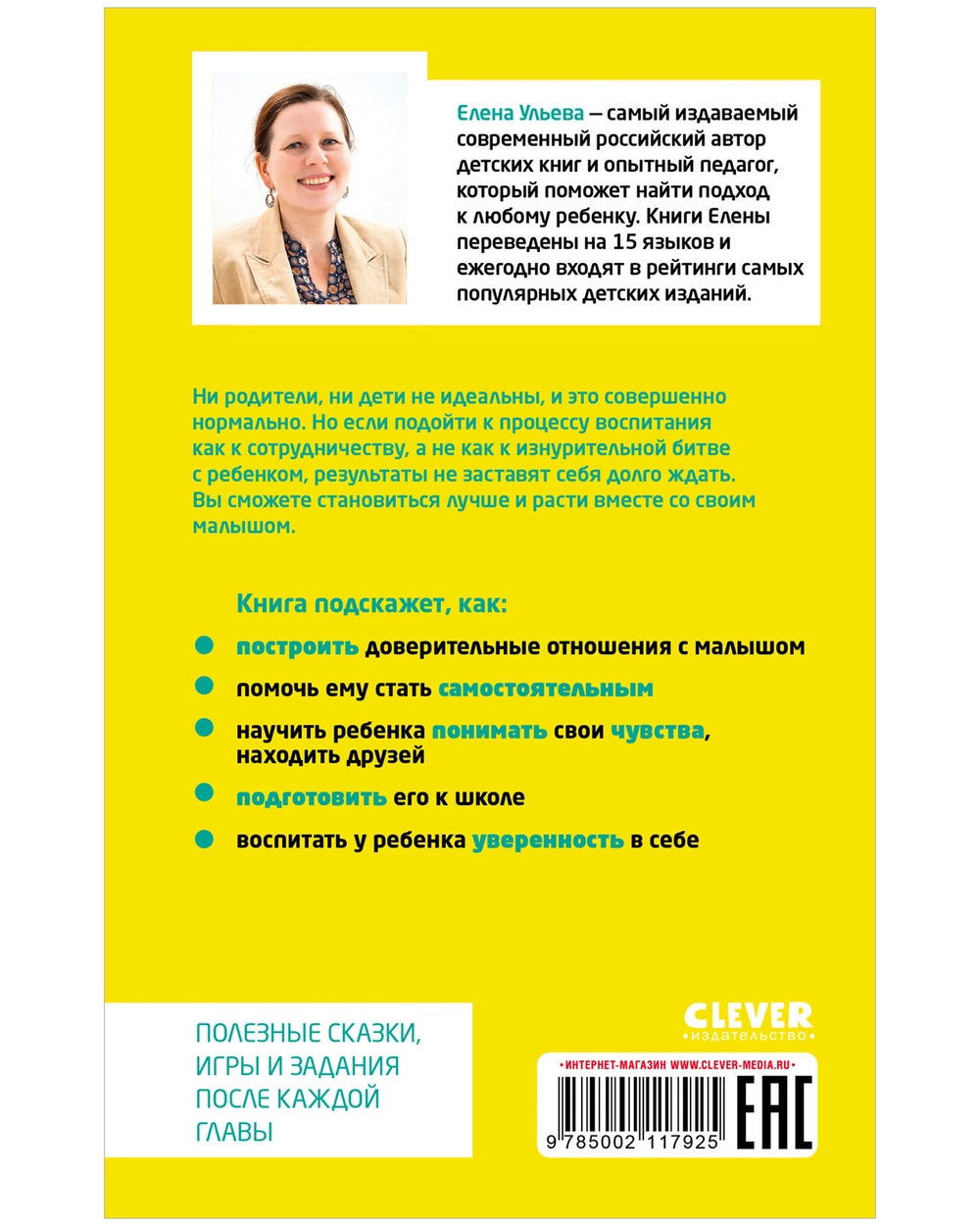 Книга для родителей малышей: Воспитание без наказаний, Елена Ульева