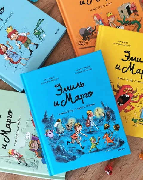 Эмиль и Марго. Каникулы с монстрами, МИФ