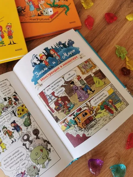 Эмиль и Марго. Каникулы с монстрами, МИФ