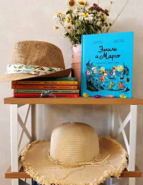 Эмиль и Марго. Каникулы с монстрами, МИФ