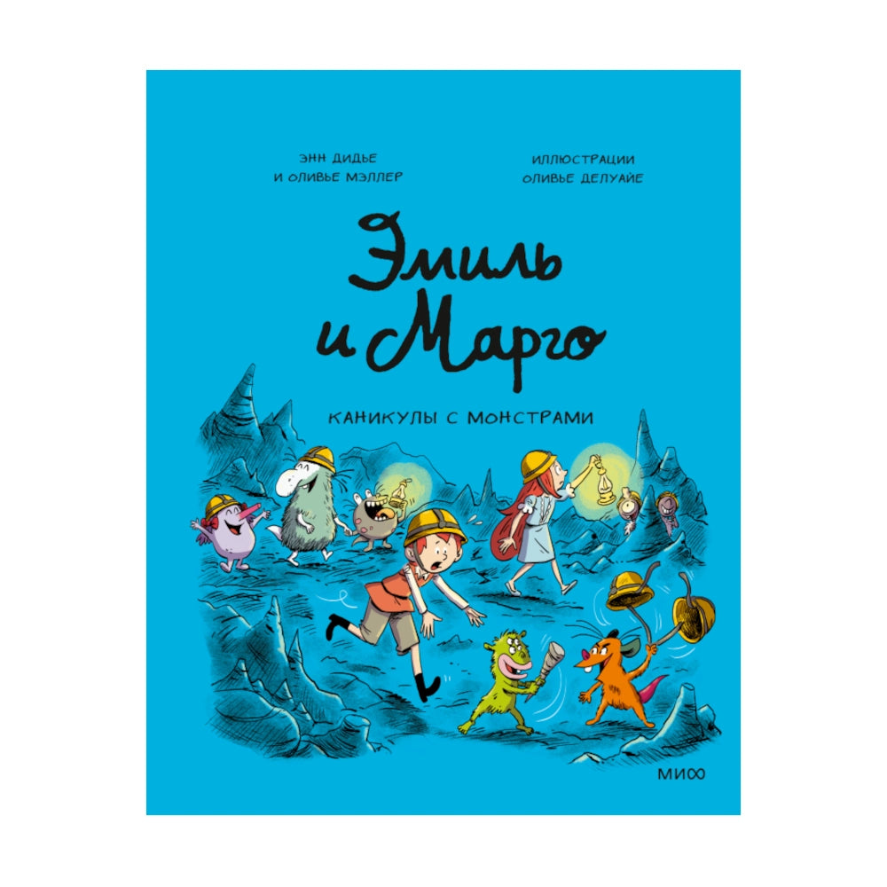 Эмиль и Марго. Каникулы с монстрами, МИФ