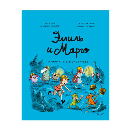 Эмиль и Марго. Каникулы с монстрами, МИФ