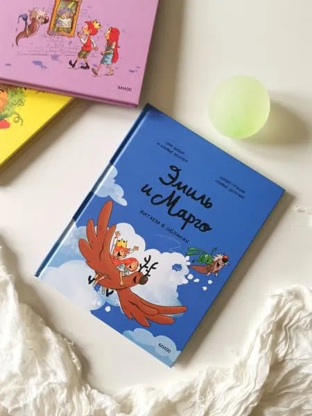 Эмиль и Марго. Витаем в облаках, МИФ