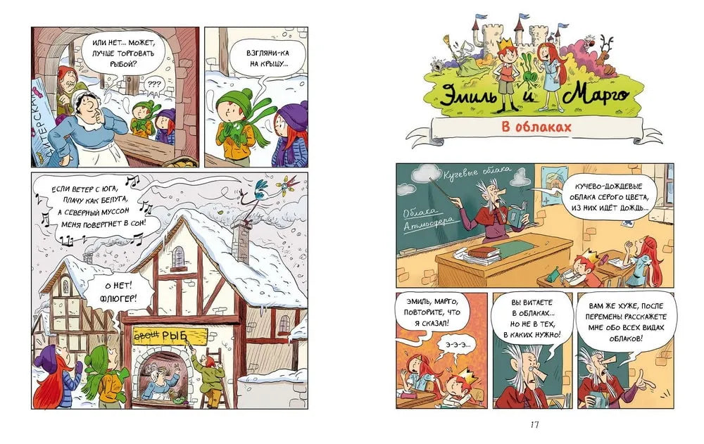 Эмиль и Марго. Витаем в облаках, МИФ