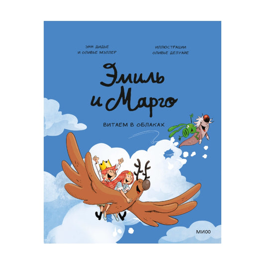 Эмиль и Марго. Витаем в облаках, МИФ