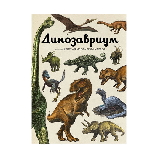 Энциклопедия: Динозавриум, Махаон