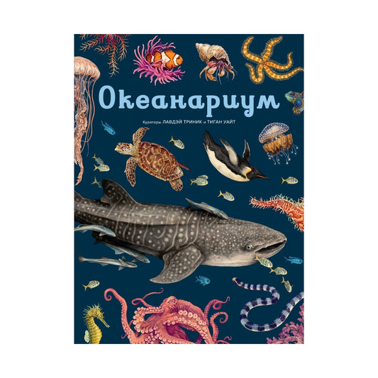 Энциклопедия: Океанариум, Махаон