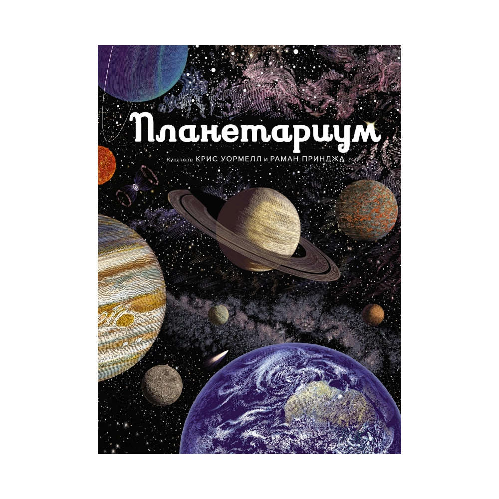Энциклопелия: Планетариум, Махаон