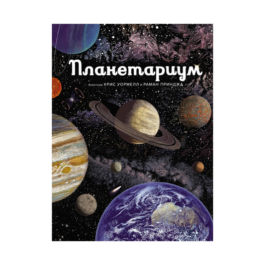 Энциклопелия: Планетариум, Махаон