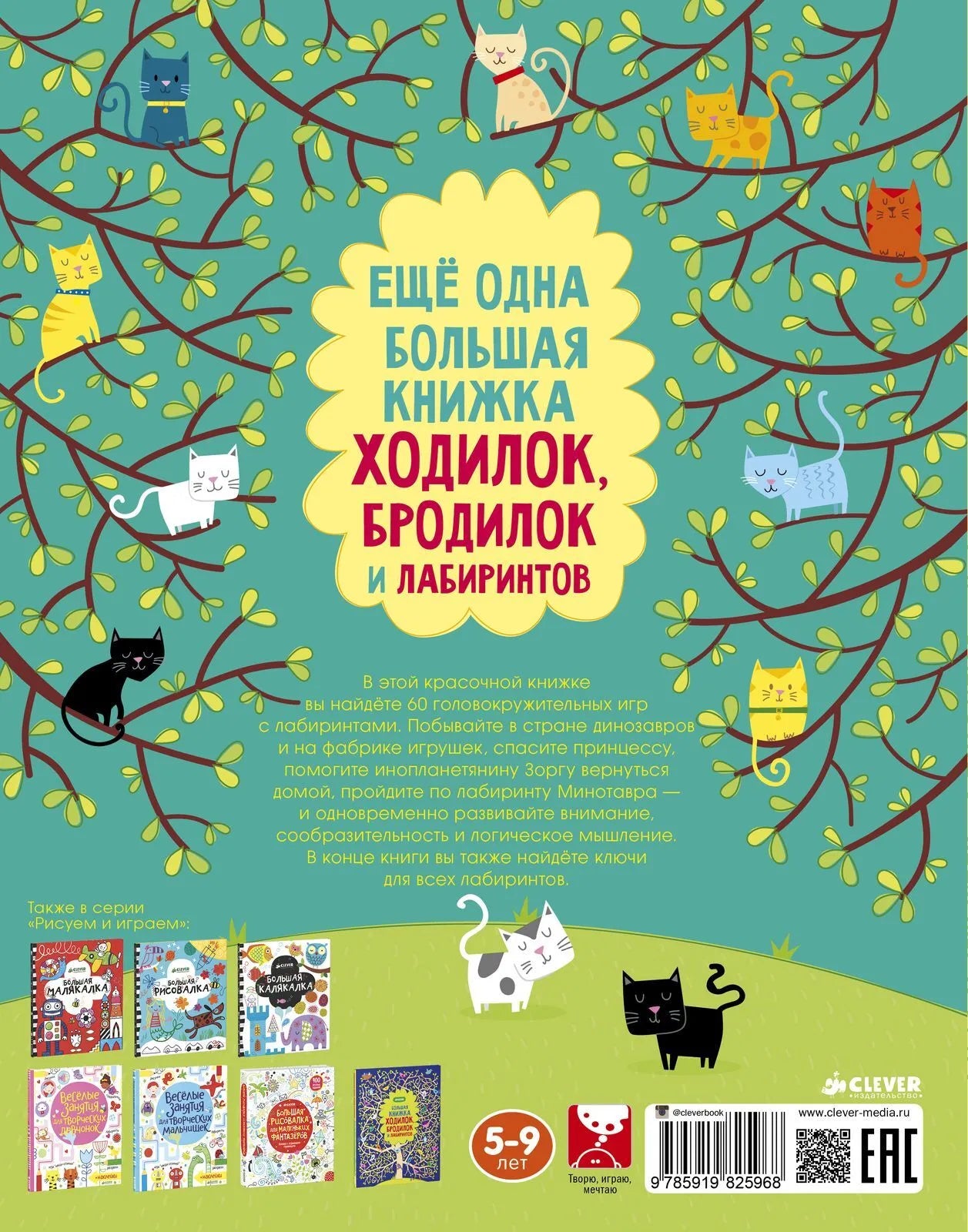 Ещё одна большая книжка ходилок, бродилок и лабиринтов, Clever