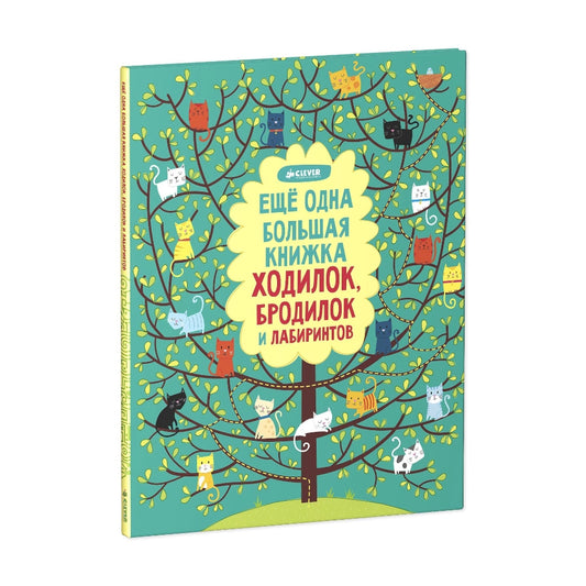 Ещё одна большая книжка ходилок, бродилок и лабиринтов, Clever
