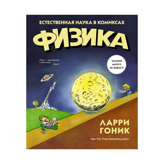 Естественная наука в комиксах: Физика, КоЛибри