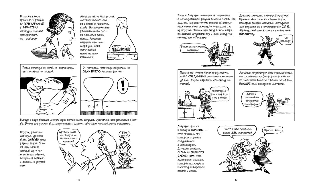 Естественная наука в комиксах: Химия, КоЛибри