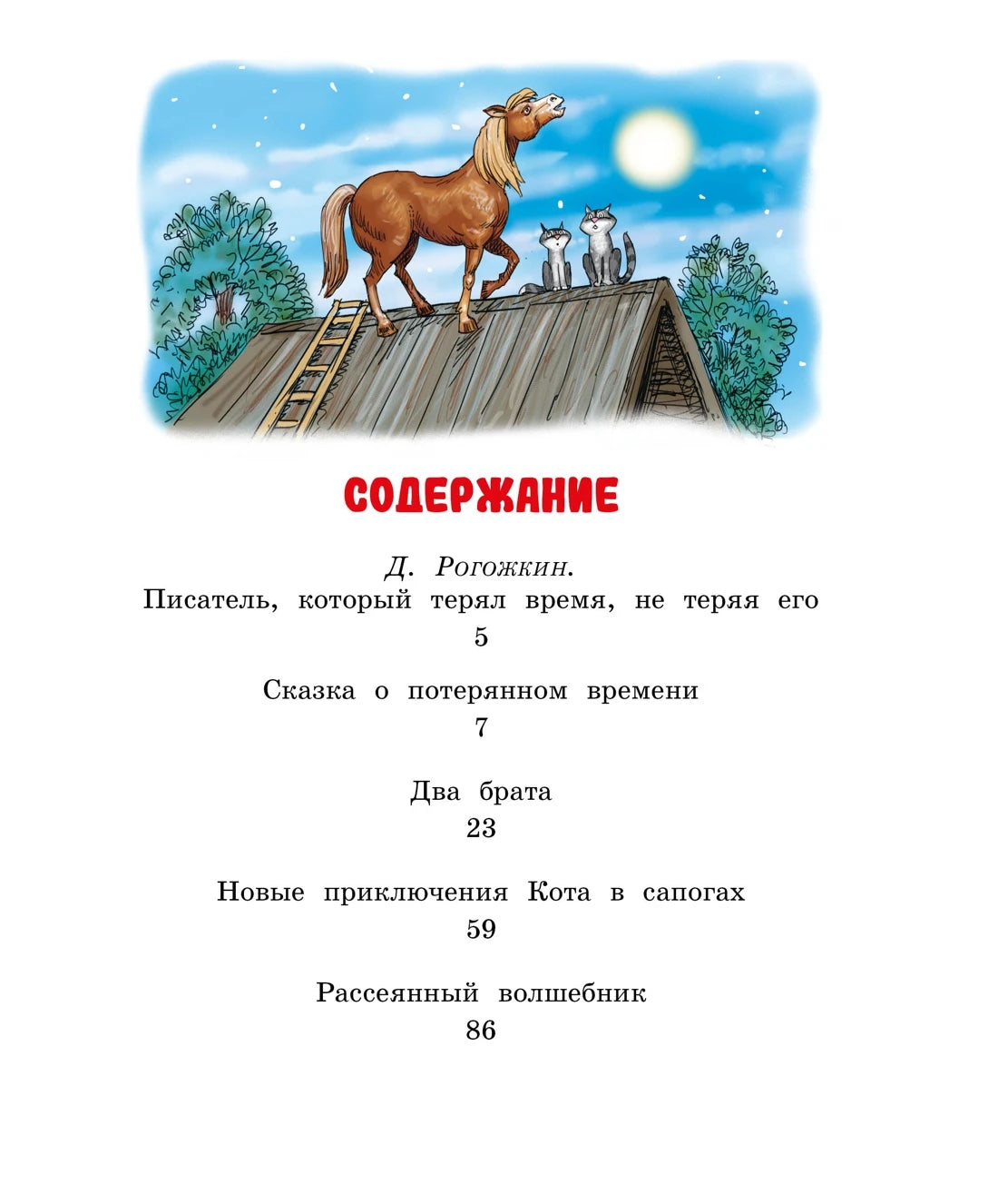 Евгений Шварц: Сказка о потерянном времени, Махаон