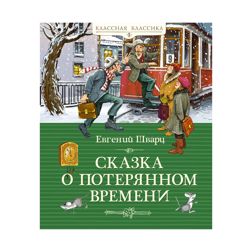 Евгений Шварц: Сказка о потерянном времени, Махаон