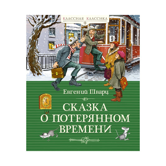 Евгений Шварц: Сказка о потерянном времени, Махаон