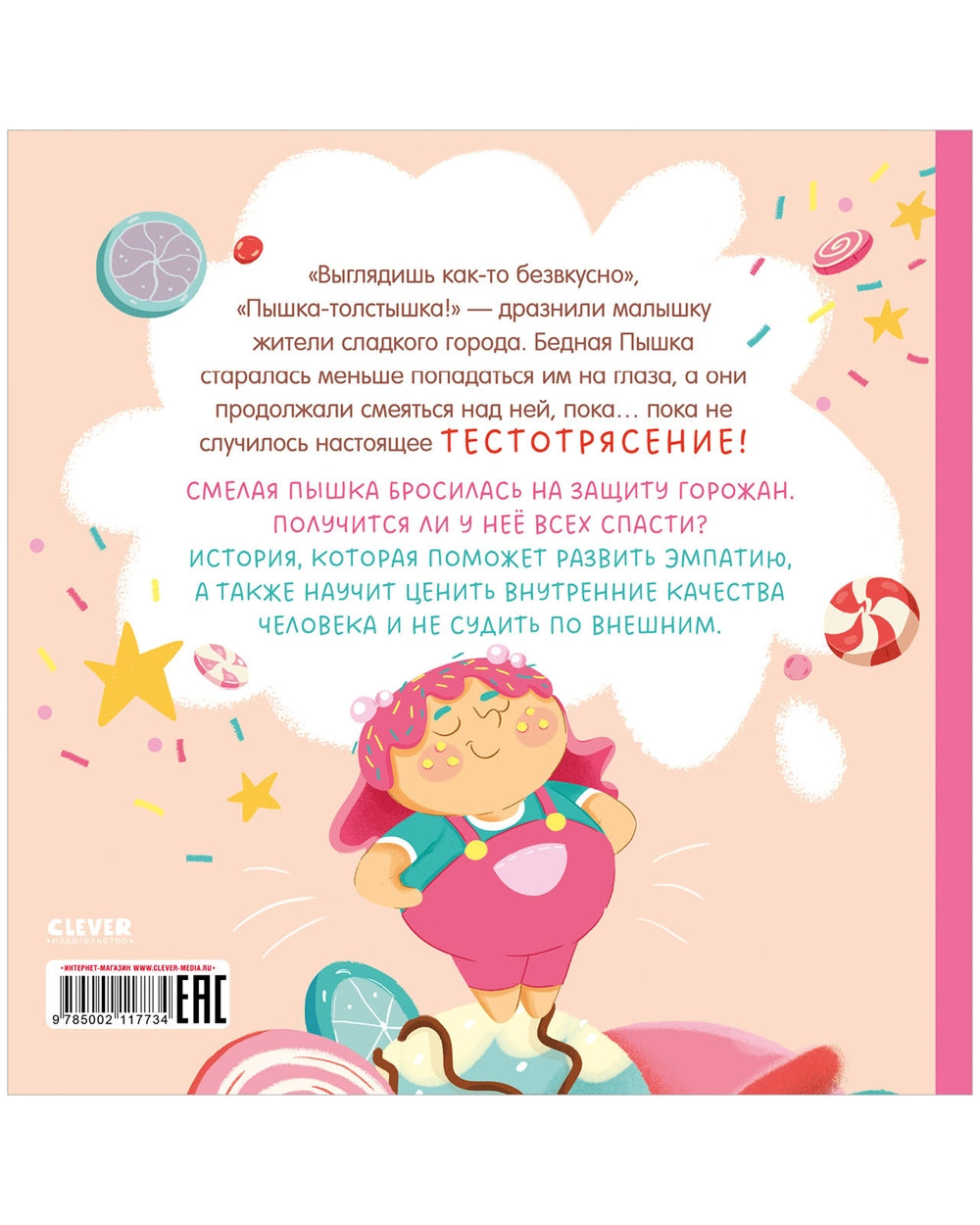 Книжки-картинки (мягкая обложка): Малышка Пышка и тестотрясение, Евгения Русинова: