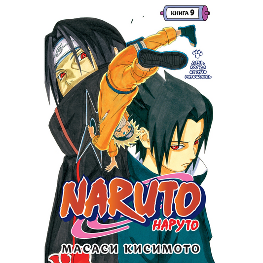 Графические романы/Кисимото М./Naruto. Наруто. Книга 9. День, когда их пути разошлись