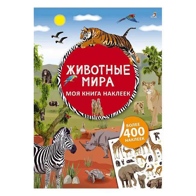 Моя книга наклеек. Животные мира. Робинс