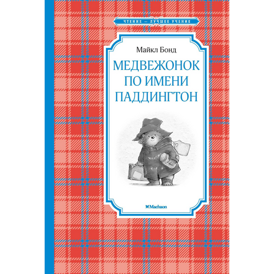 Бонд М. Медвежонок по имени Паддингтон
