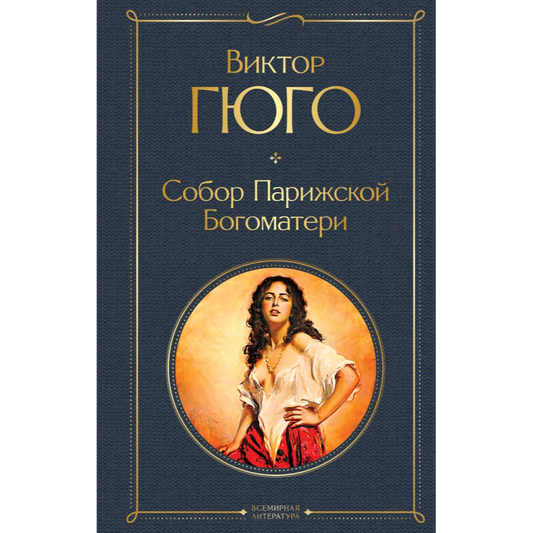 Виктор Гюго, Собор парижской богоматери
