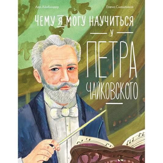 Ада Айнбиндер, Елена Смешливая, Чему я могу научиться у Петра Чайковского