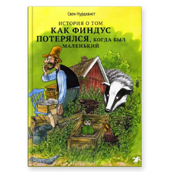 История о том, как Финдус потерялся, Книга для чтения, Свен Нурдквист, Для детей 3+, на русском языке
