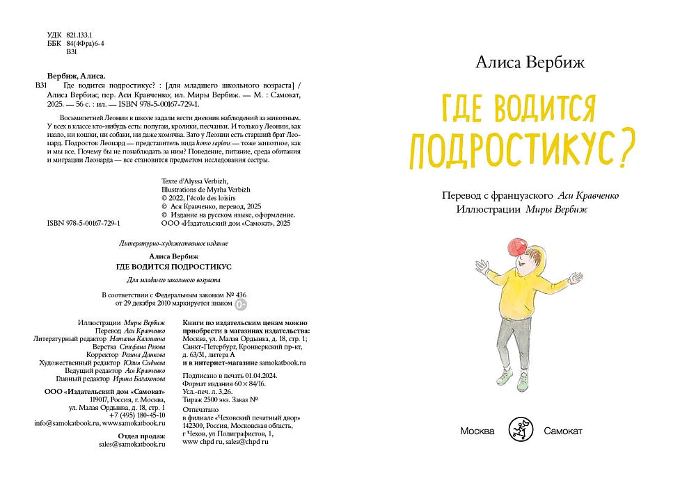 Где водится подростикус? Алиса Вербиж