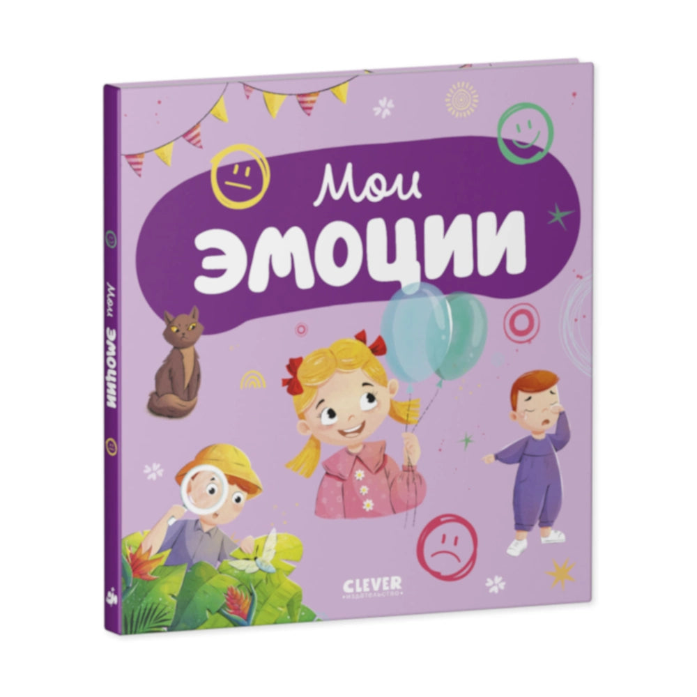 Главная книга малыша. Мои эмоции, Clever