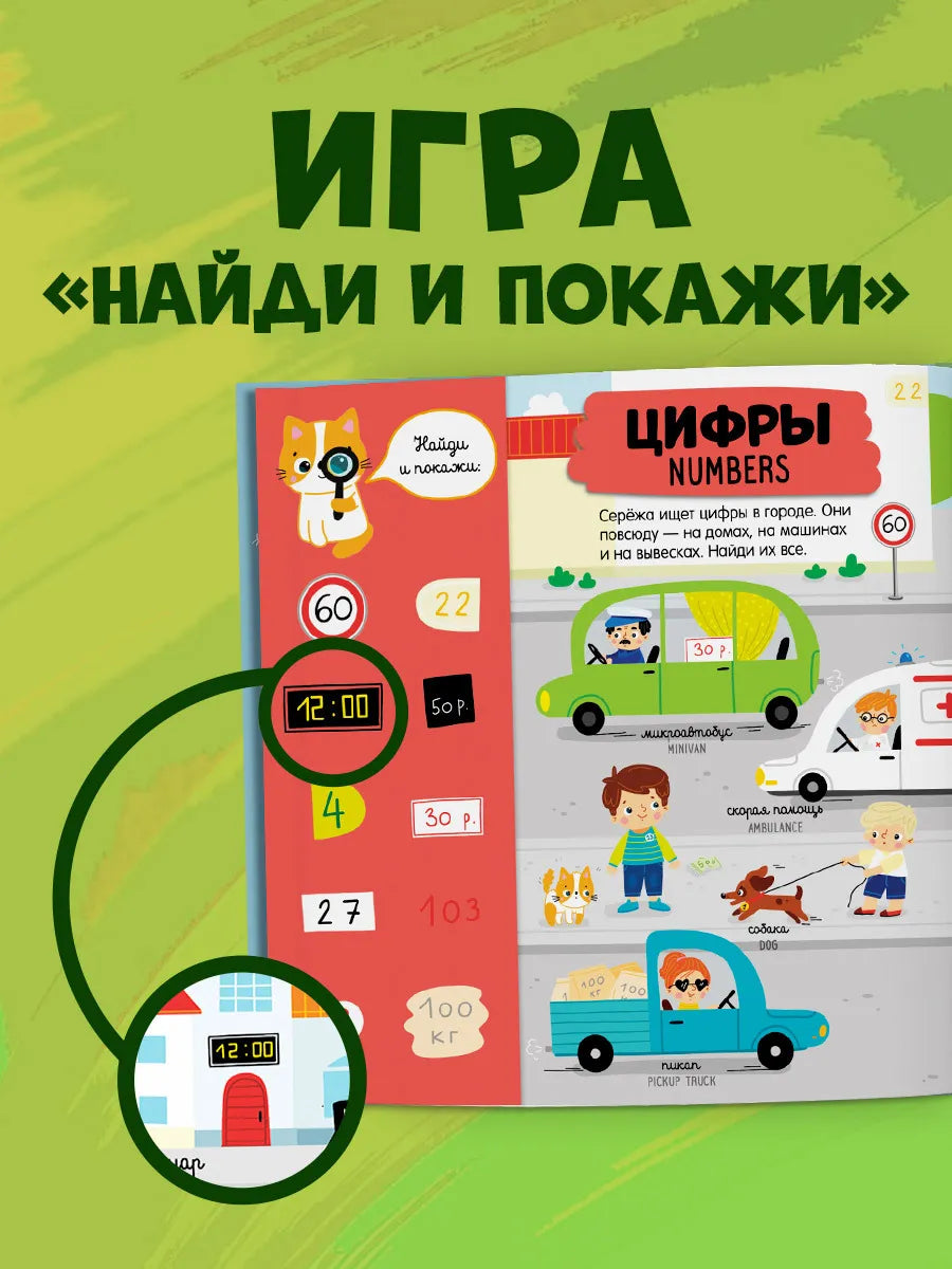 Главная книга малыша. Мой первый английский в картинках, Clever