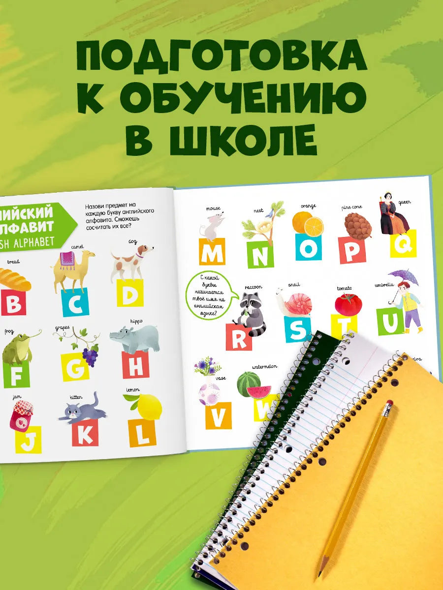 Главная книга малыша. Мой первый английский в картинках, Clever